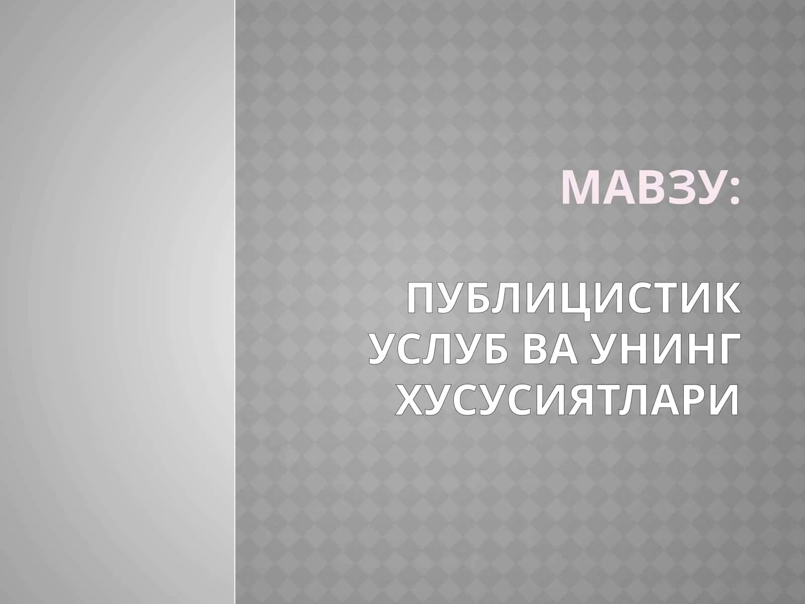 ПУБЛИЦИСТИК УСЛУБ ВА УНИНГ ХУСУСИЯТЛАРИ 1