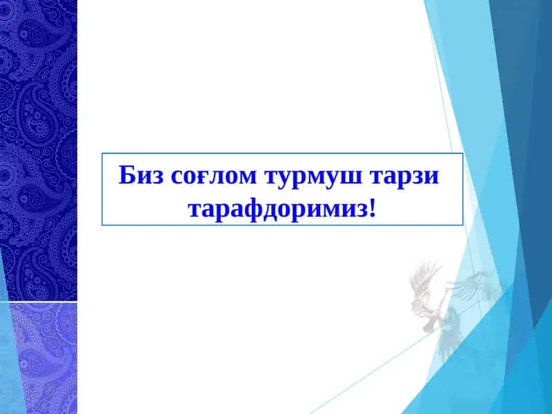Соғлом турмуш тарзи 1