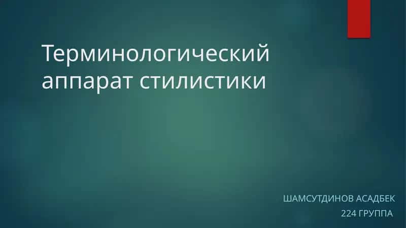Терминологический аппарат стилистики 1