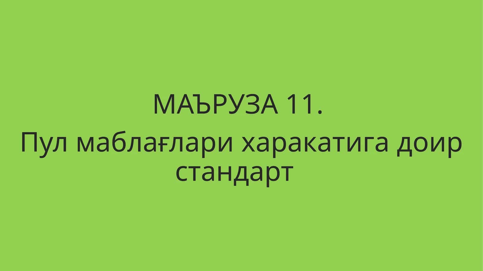 Пул маблағлари харакатига доир стандарт 1