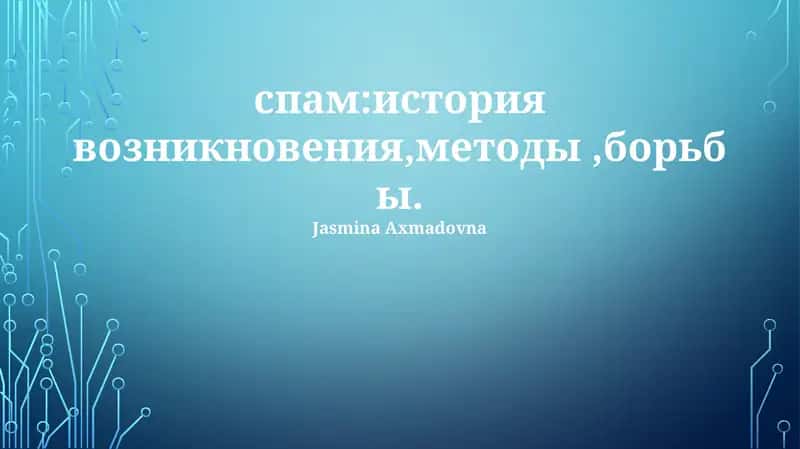 Методы и борьба со спамом 1