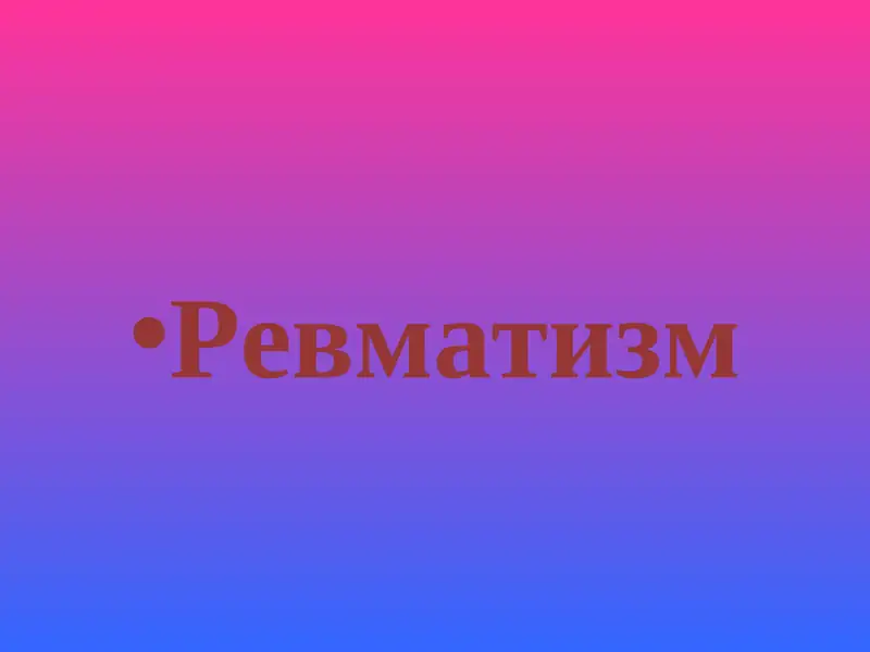 Ревматизм 1