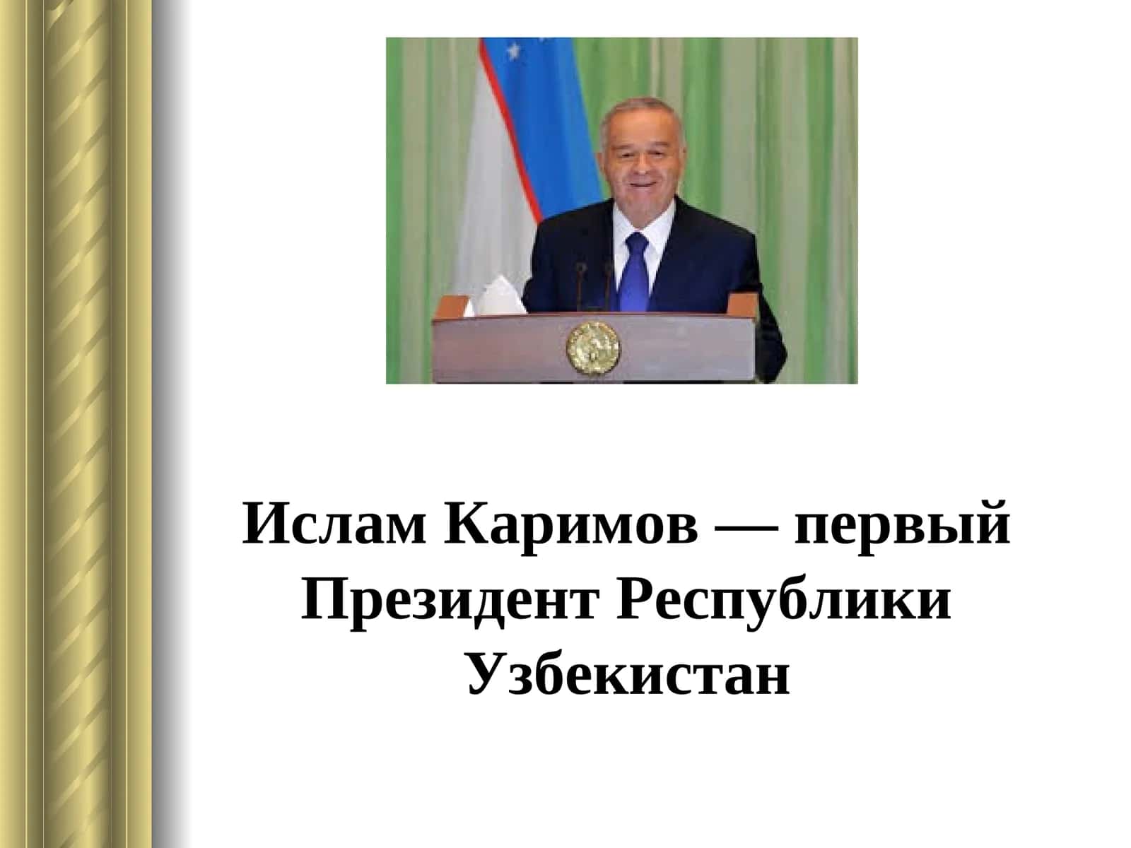 Ислам Каримов 1