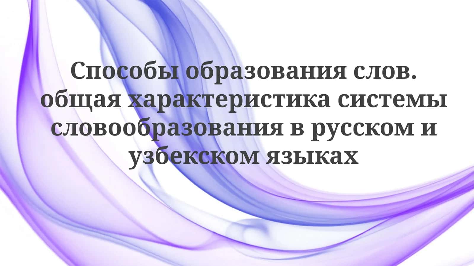 Способы словообразования в русском и узбекском языках: Общий обзор 1