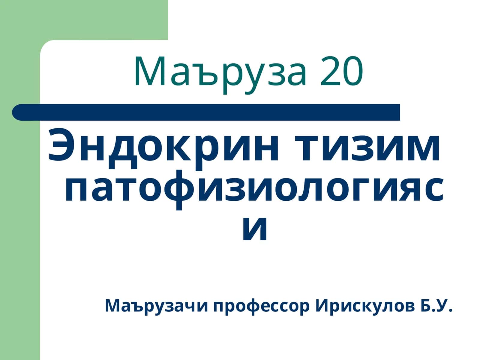 Эндокрин тизимпатофизиологияси 1