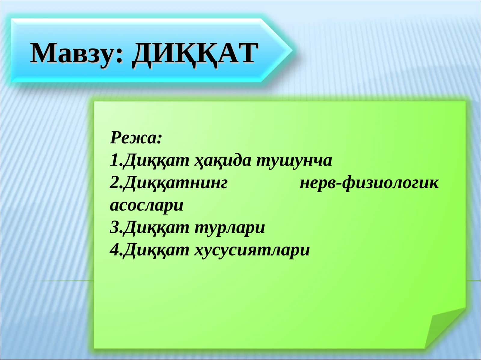 ДИҚҚАТ 1