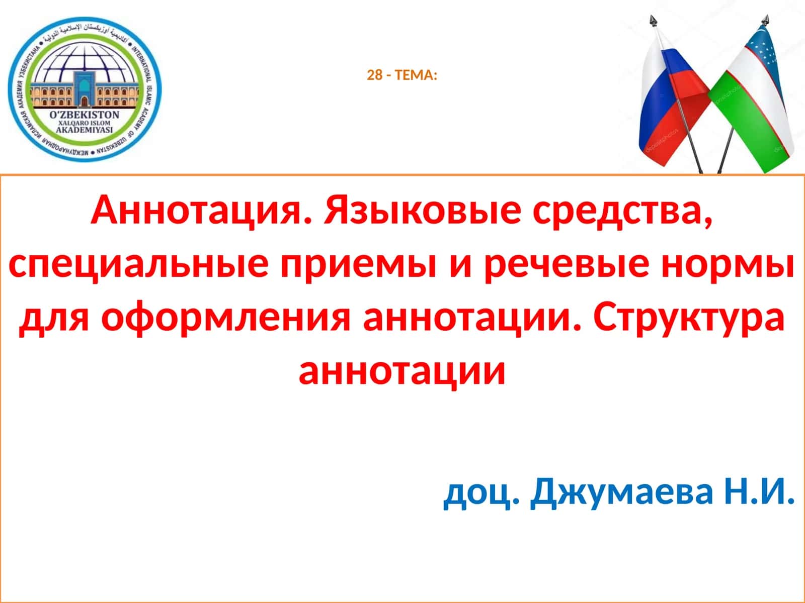 28- ТЕМА: Аннотация 1
