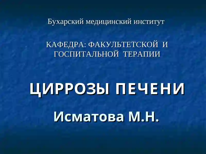 Цирроз Печени