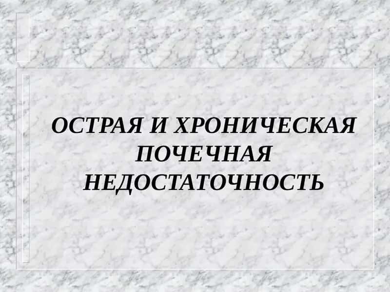 ОСТРАЯ И ХРОНИЧЕСКАЯ ПОЧЕЧНАЯ НЕДОСТАТОЧНОСТЬ 1