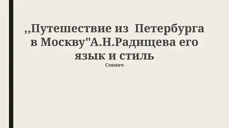 Путешествие из Петербурга в Москву 1