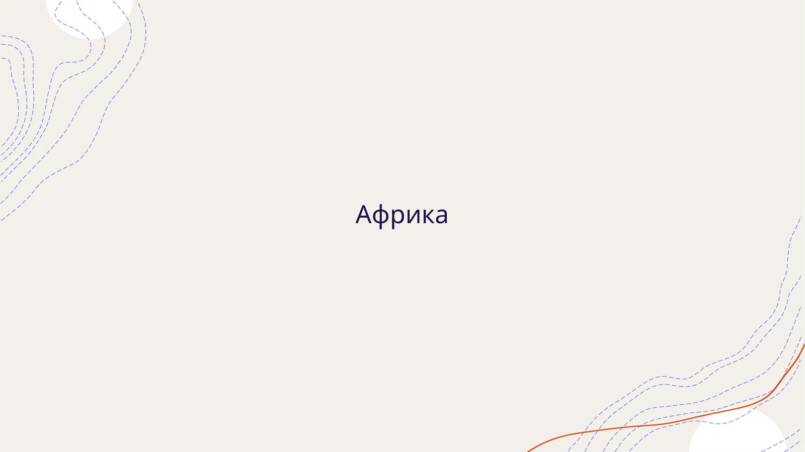 Африка 1