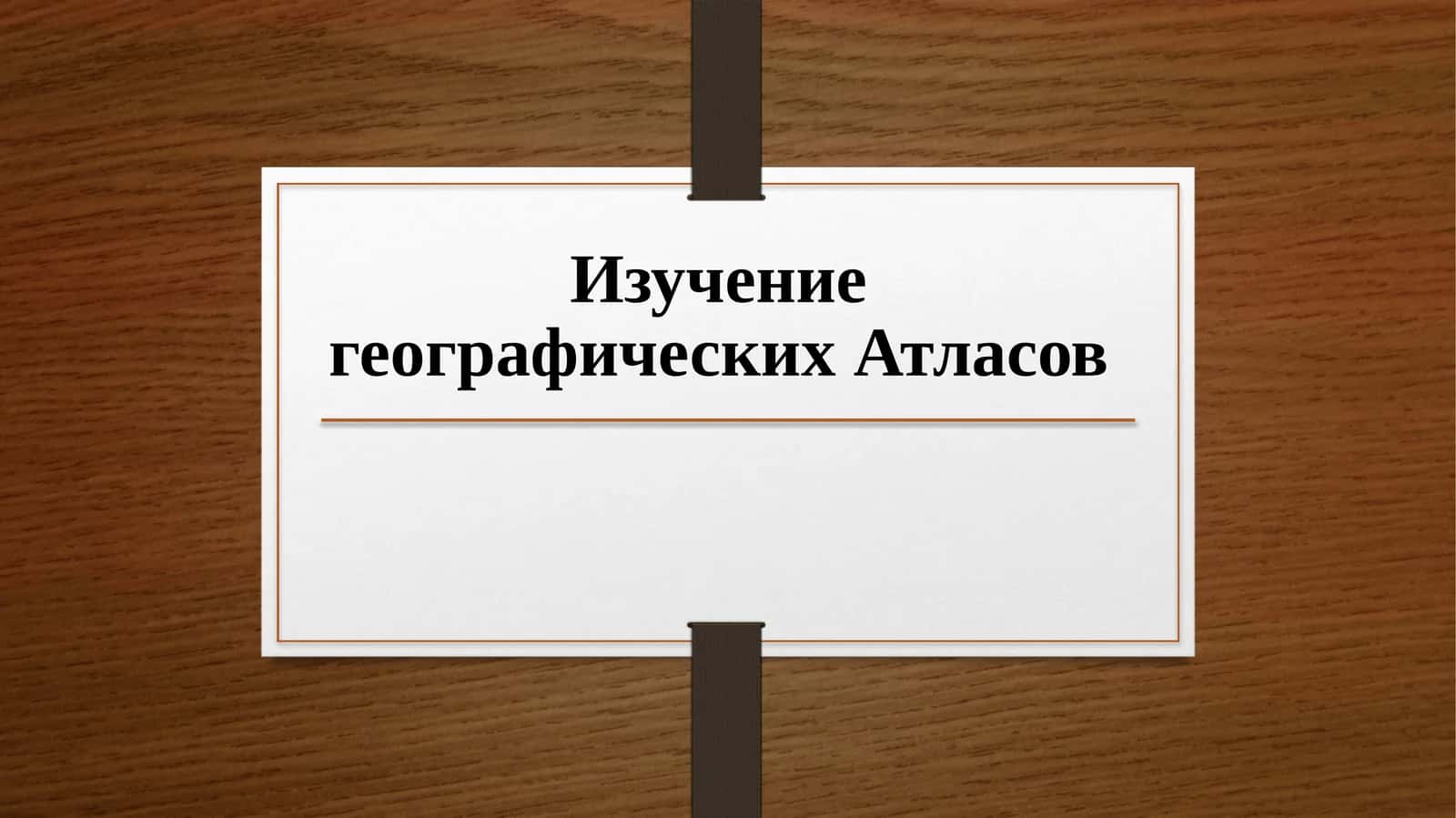 Изучение географических Атласов 1