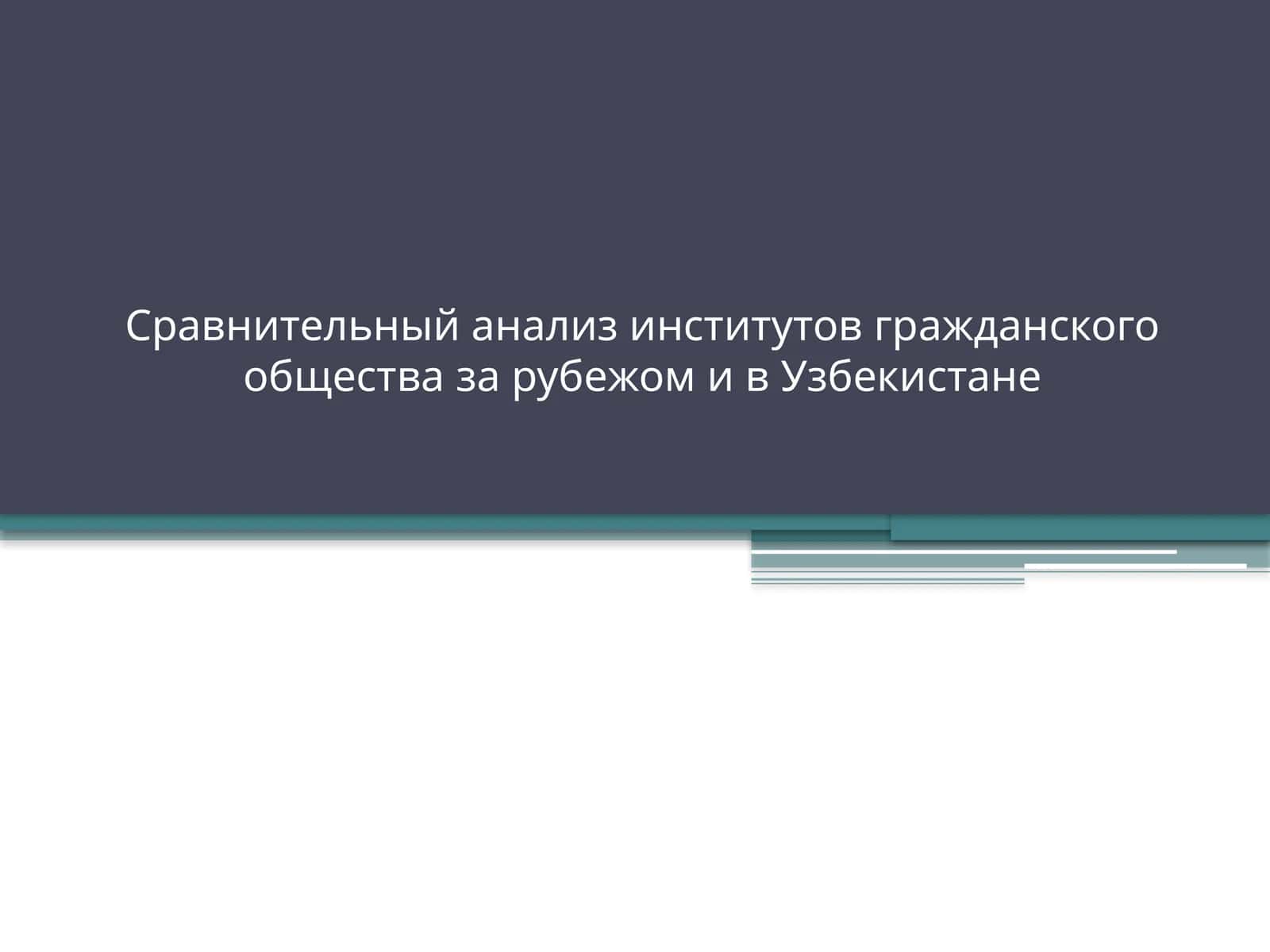 Сравнительный анализ институтов гражданского общества за рубежом и в Узбекистане 1