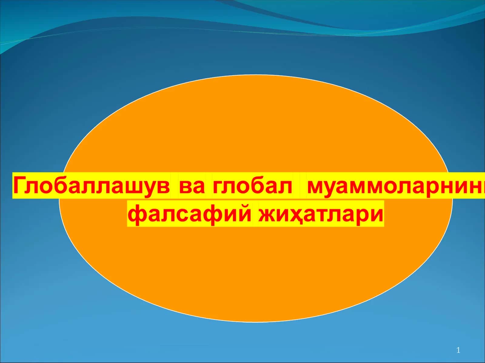 Глобаллашув ҳодисаси ва глобалистика 1