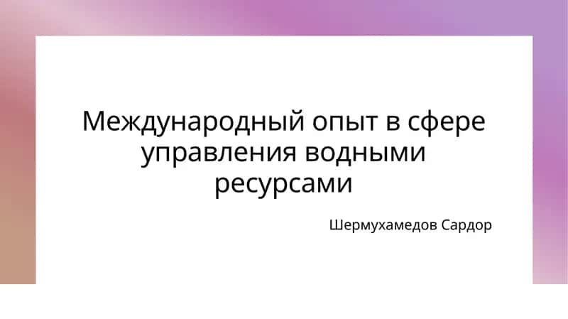 Международный опыт в сфере управления водными ресурсами 1