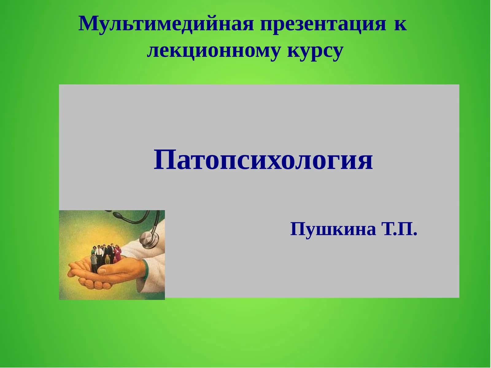 Патопсихология 1
