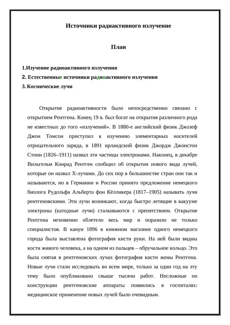 Рентгеновские лучи 1