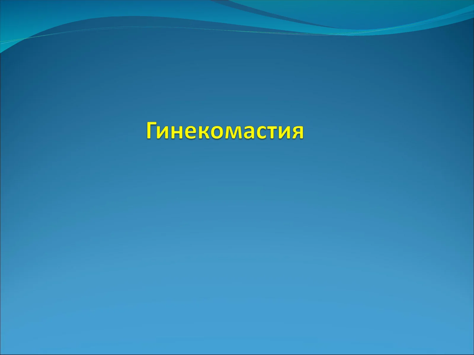 Гинекомастия 1