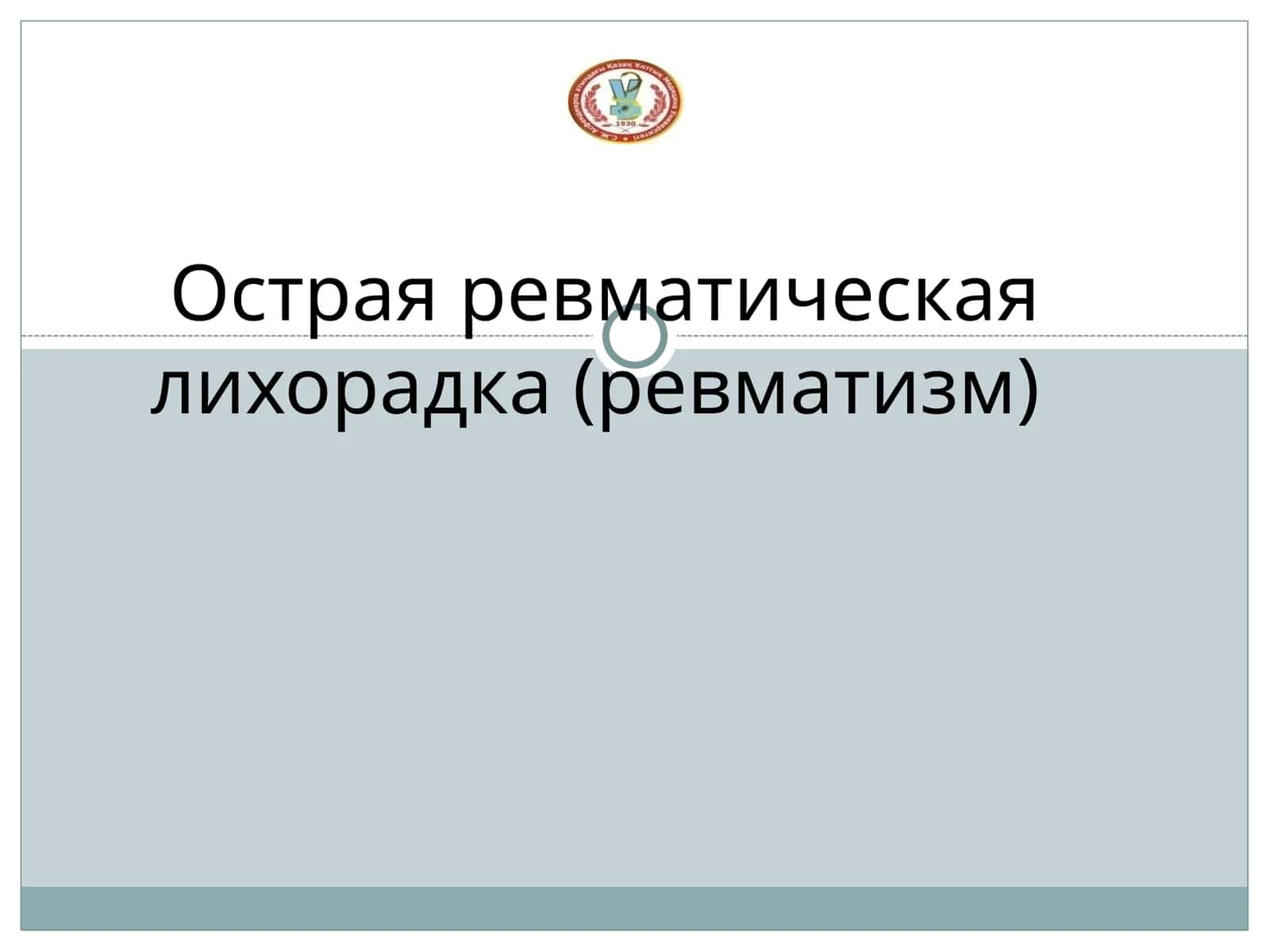 Острая ревматическая лихорадка (ревматизм) 1