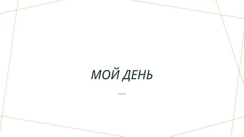 Мой день 1
