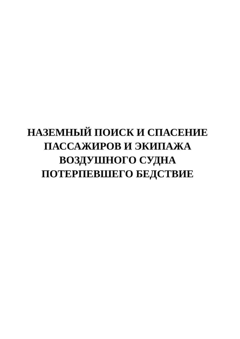 НАЗЕМНЫЙ ПОИСК И СПАСЕНИЕ ПАССАЖИРОВ И ЭКИПАЖА ВОЗДУШНОГО СУДНА ПОТЕРПЕВШЕГО БЕДСТВИЕ 1