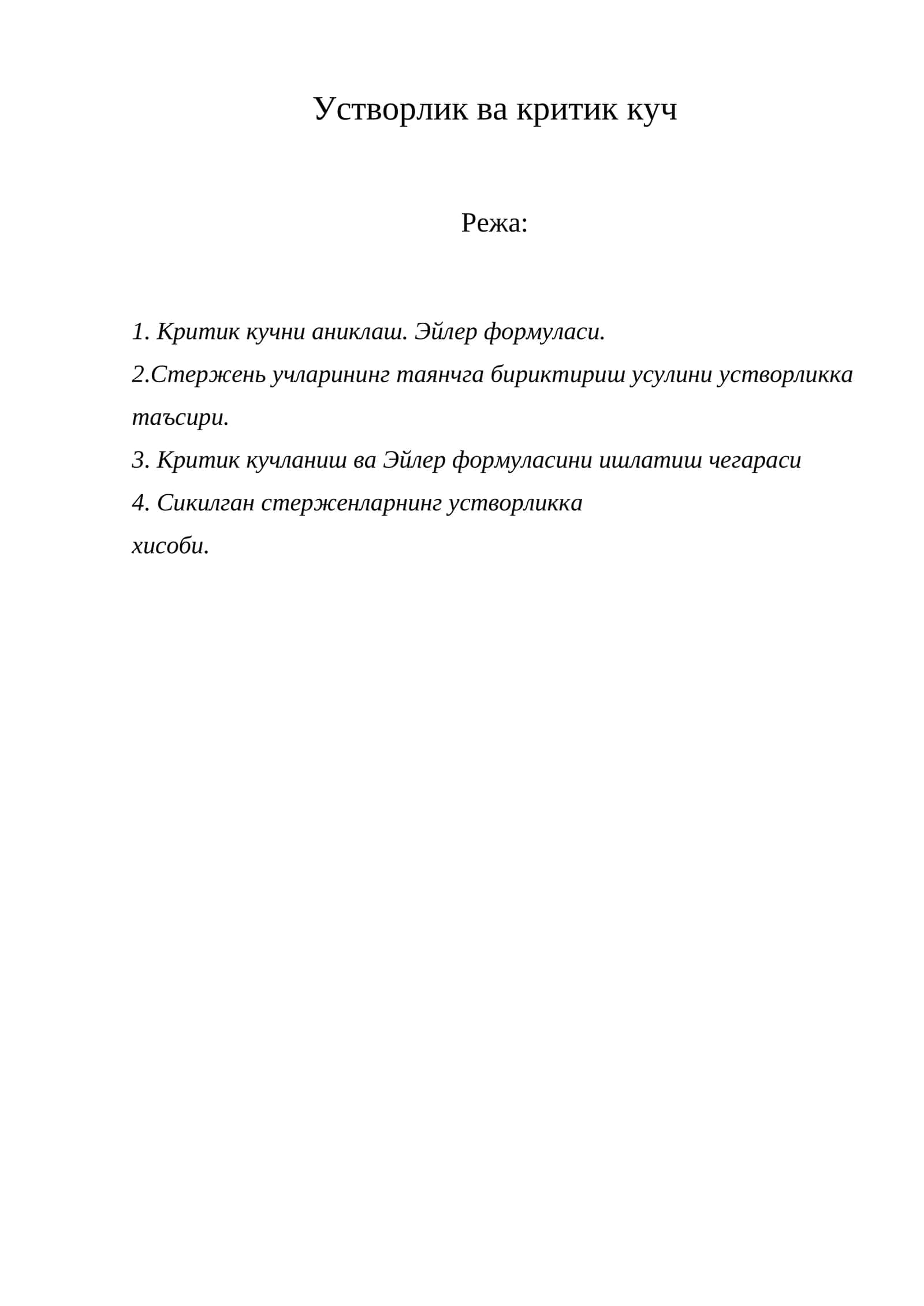 Устворлик ва критик куч 1