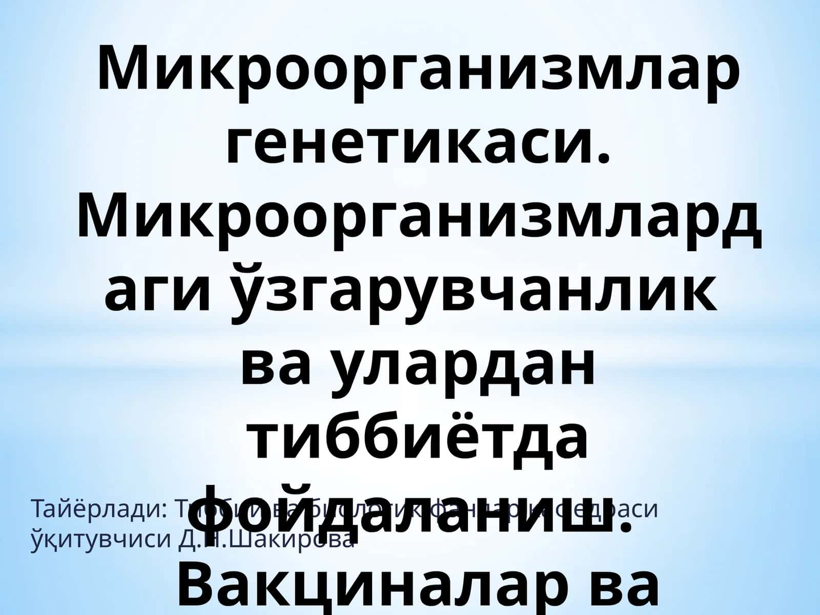 Микроорганизмлар генетикаси ва фойдаланиш 1