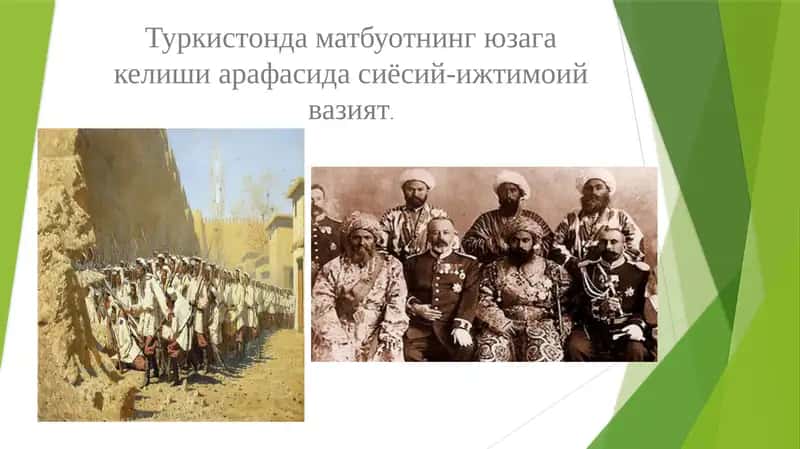 Туркистонда матбуотнинг юзага келиши арафасида сиёсий-ижтимоий вазият 1