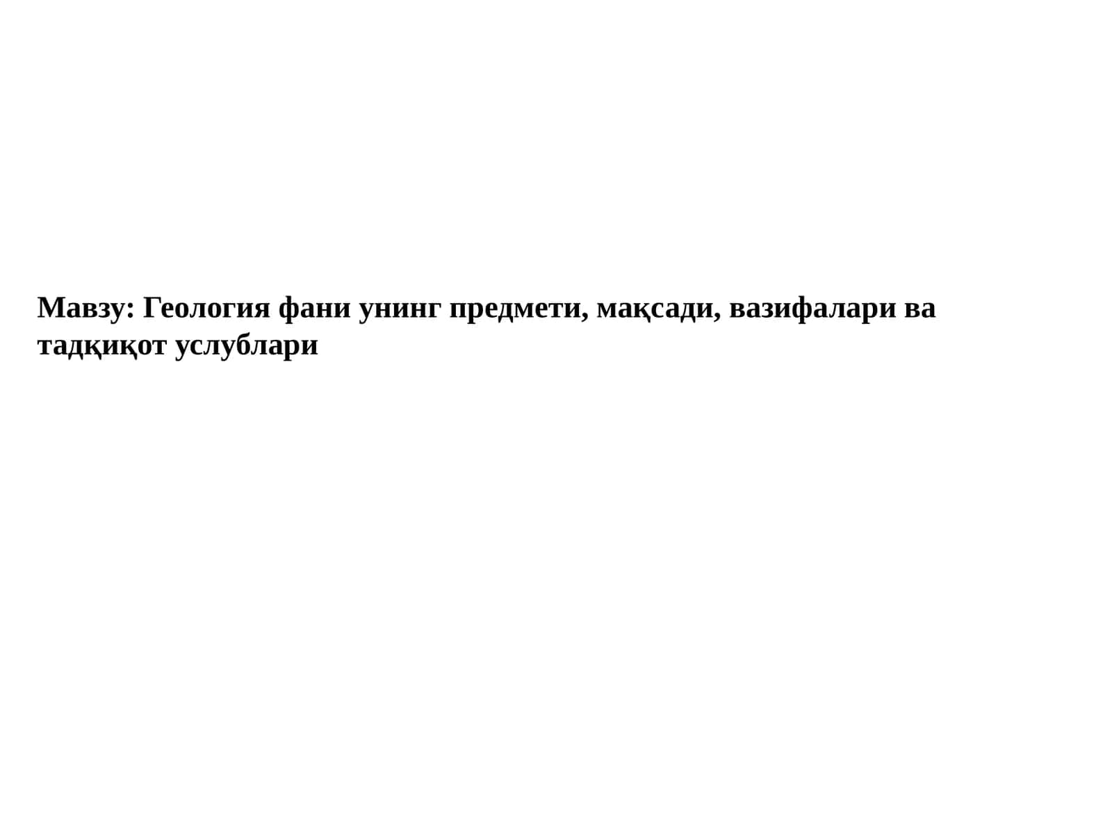 Геология фани унинг предмети, мақсади, вазифалари ва тадқиқот услублари 1