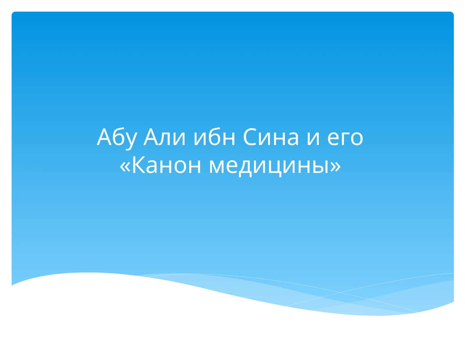 Абу Али ибн Сина и его «Канон медицины» 1