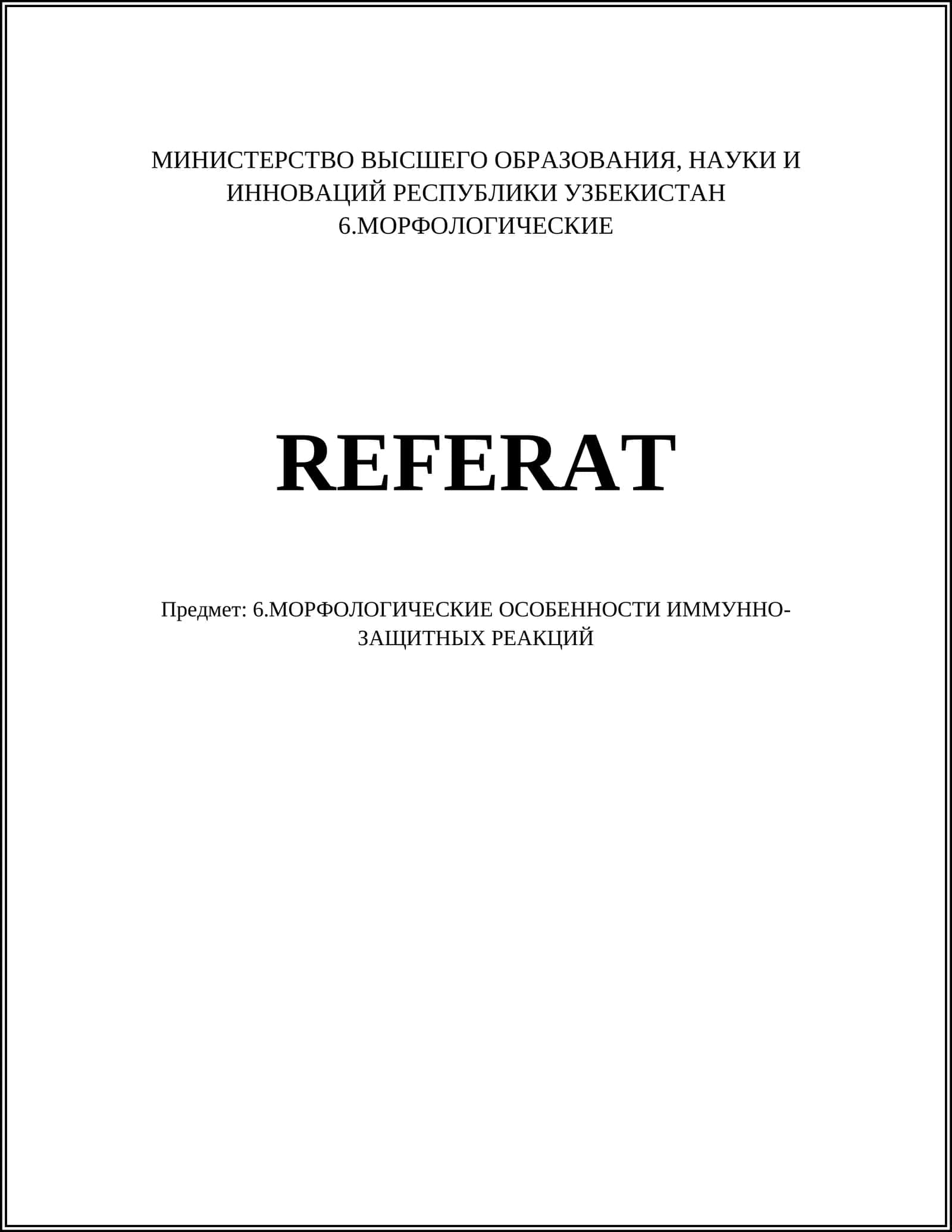 МОРФОЛОГИЧЕСКИЕ ОСОБЕННОСТИ ИММУННО- ЗАЩИТНЫХ РЕАКЦИЙ 1