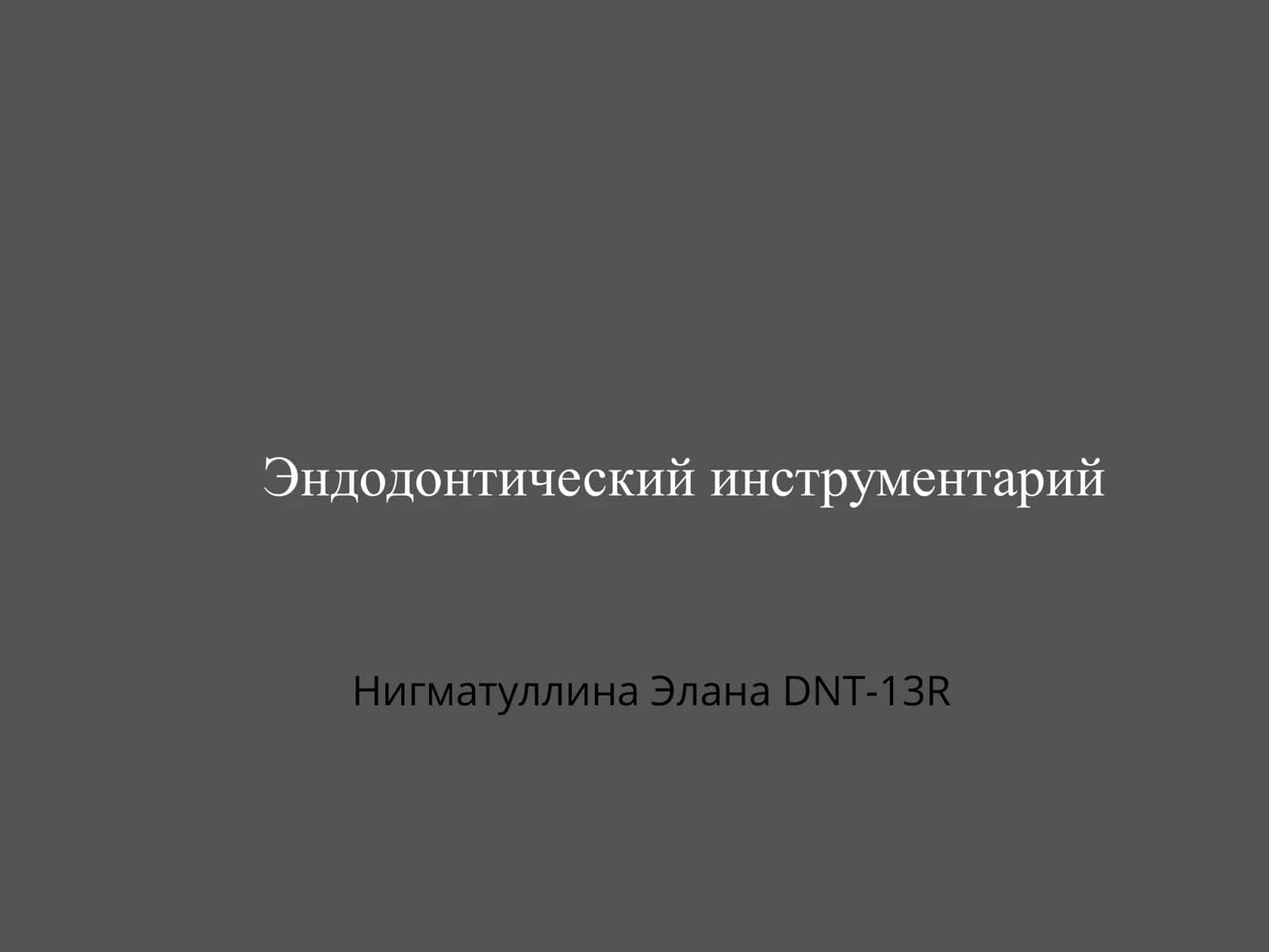эндодонтические инструменты 1