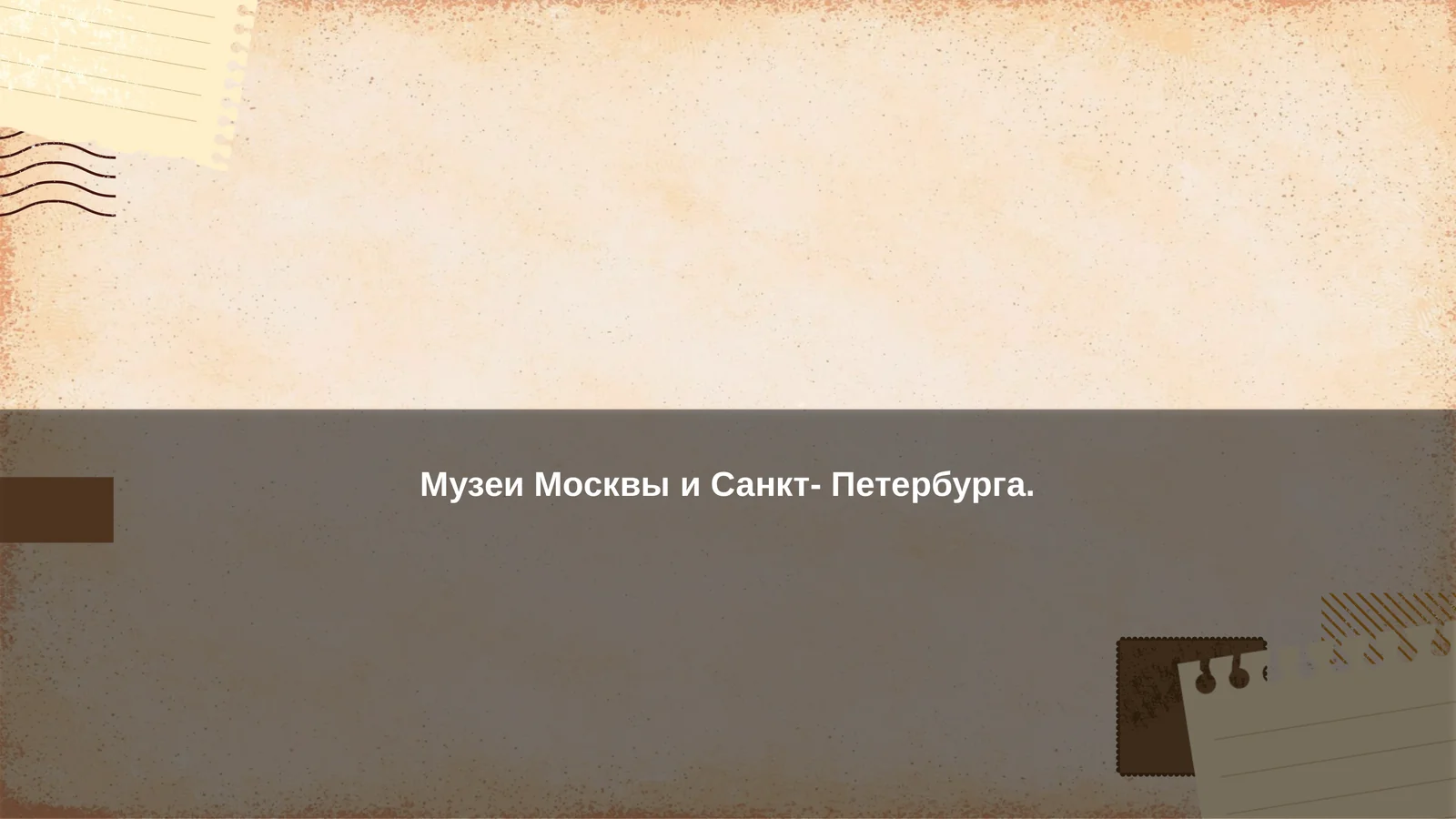 Музеи Москвы и Санкт- Петербурга 1