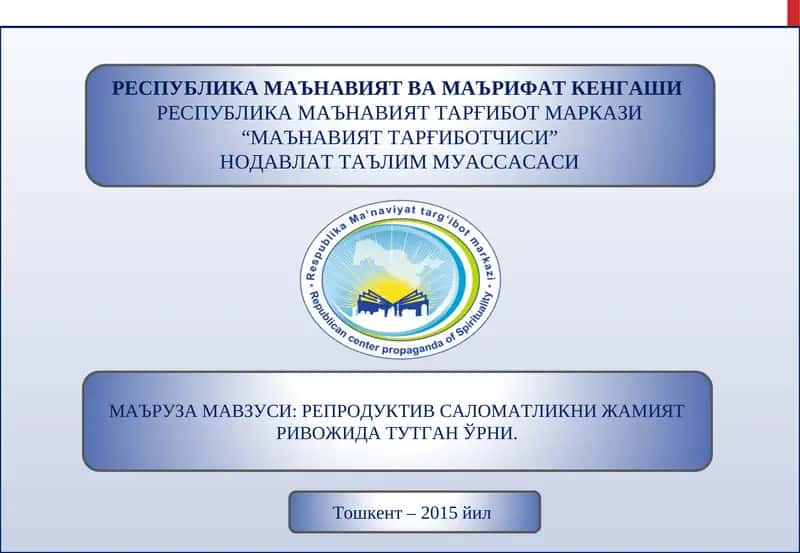 РЕПРОДУКТИВ САЛОМАТЛИКНИ ЖАМИЯТ РИВОЖИДА ТУТГАН ЎРНИ 1