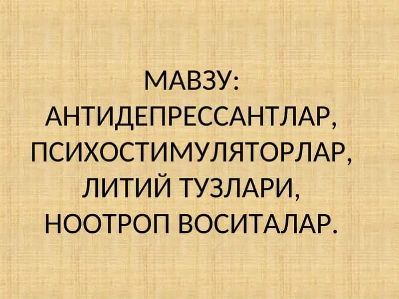 Антидепрессантлар 1