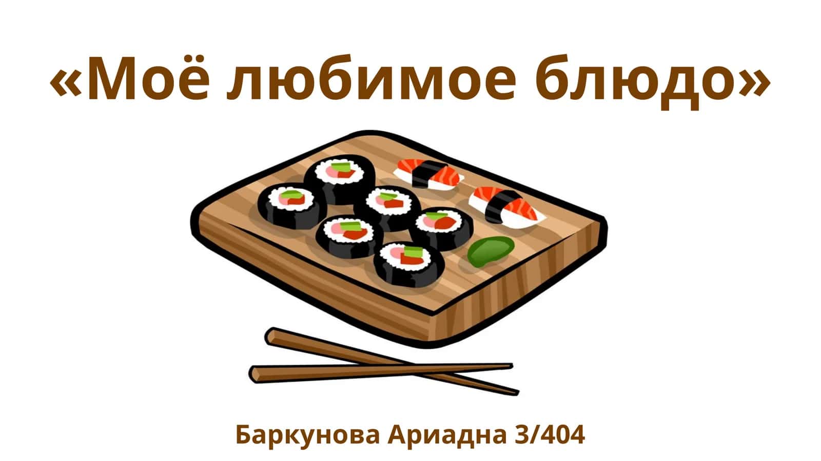 Моёлюбимое блюдо 1