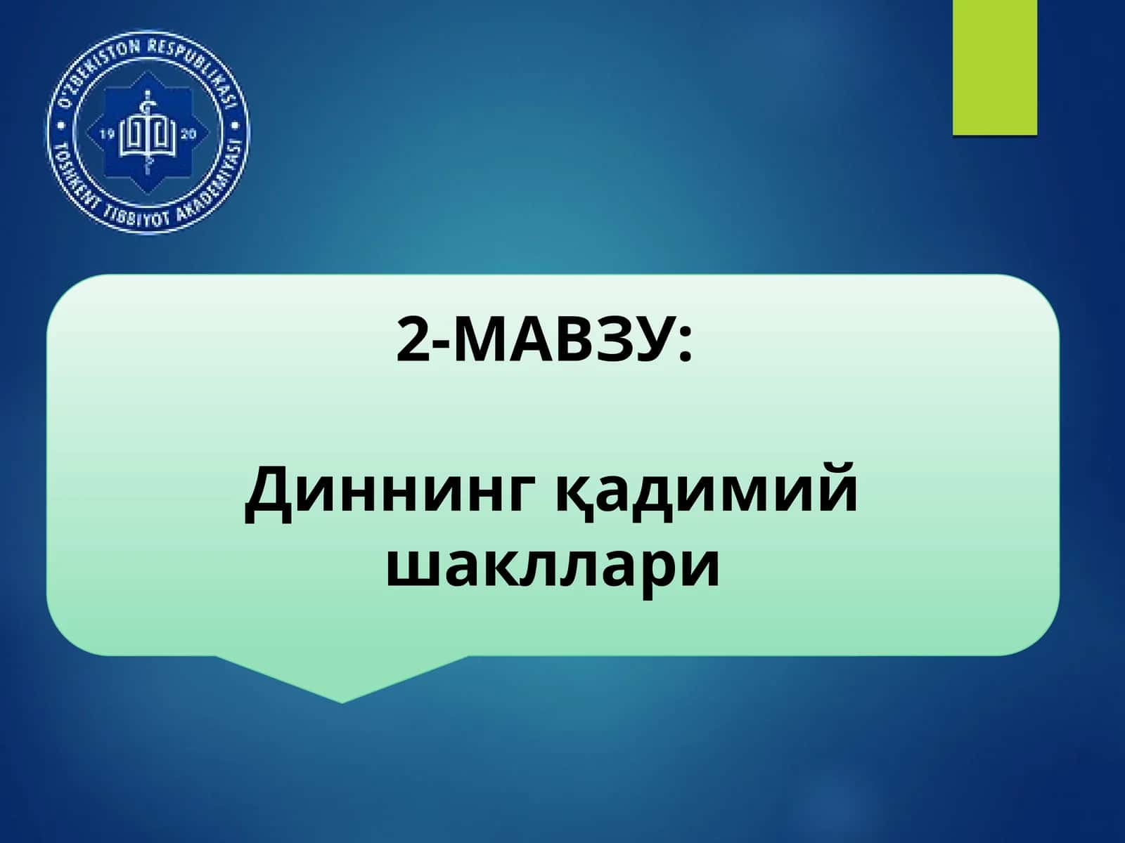 Диннинг қадимий шакллари 1