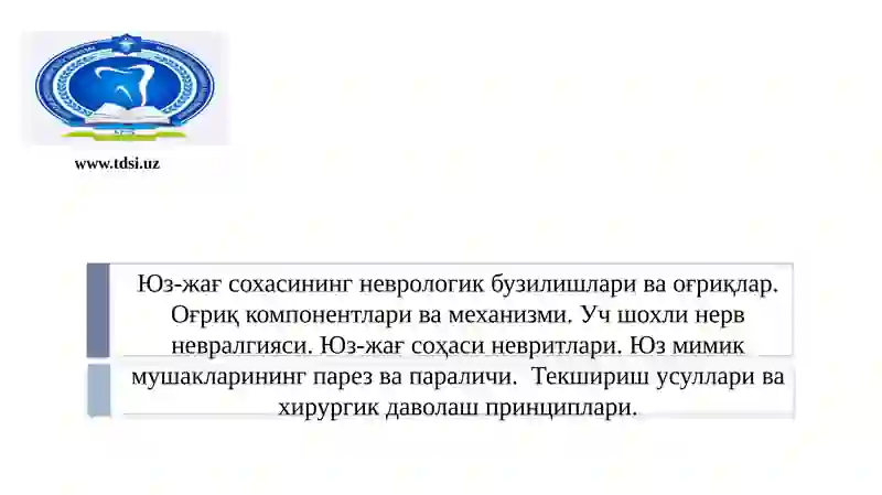 Юз-жағ сохасининг неврологик бузилишлари ва оғриқлар. Оғриқ компонентлари ва механизми. Уч шохли нерв невралгияси. Юз-жағ соҳаси невритлари. Юз мимик мушакларининг парез ва параличи. Текшириш усуллари ва хирургик даволаш принциплари.
