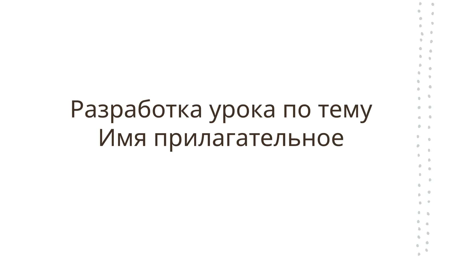 Имя прилагательное 1