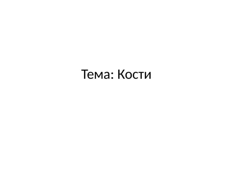 Кости 1