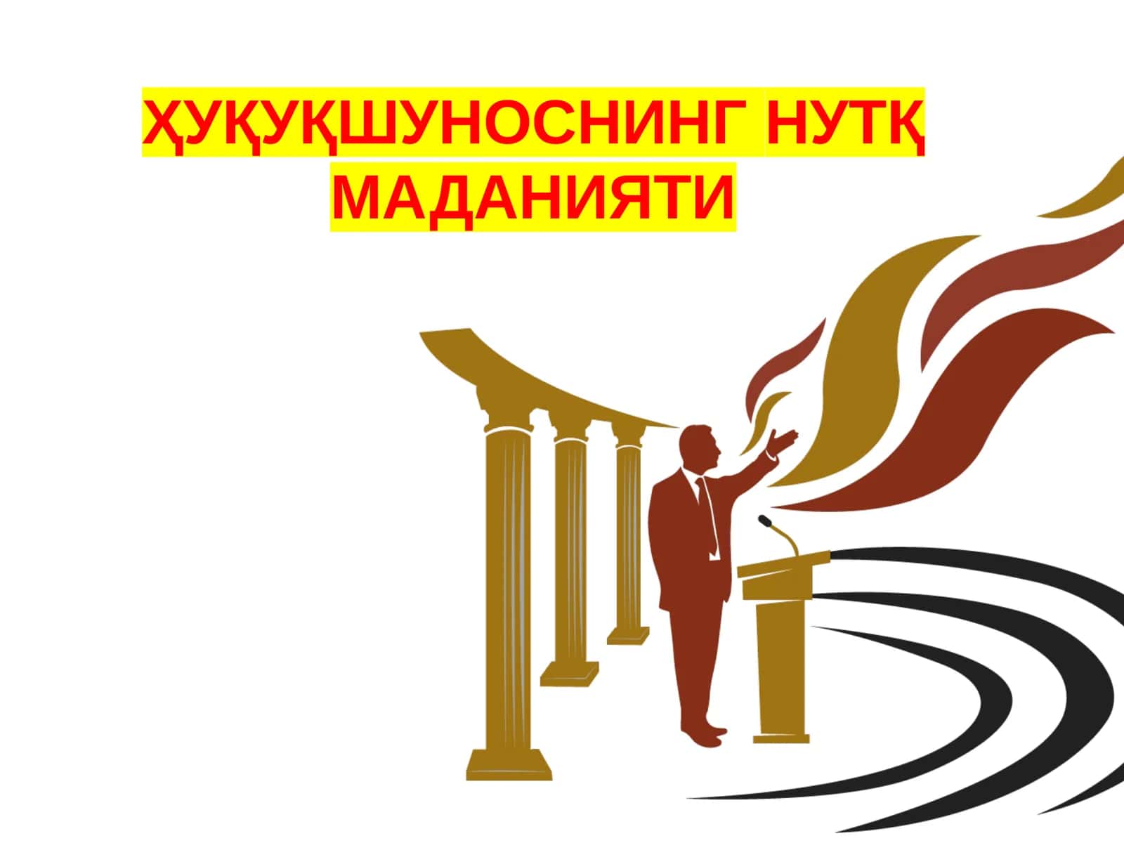 ҲУҚУҚШУНОСНИНГ НУТҚ МАДАНИЯТИ 1