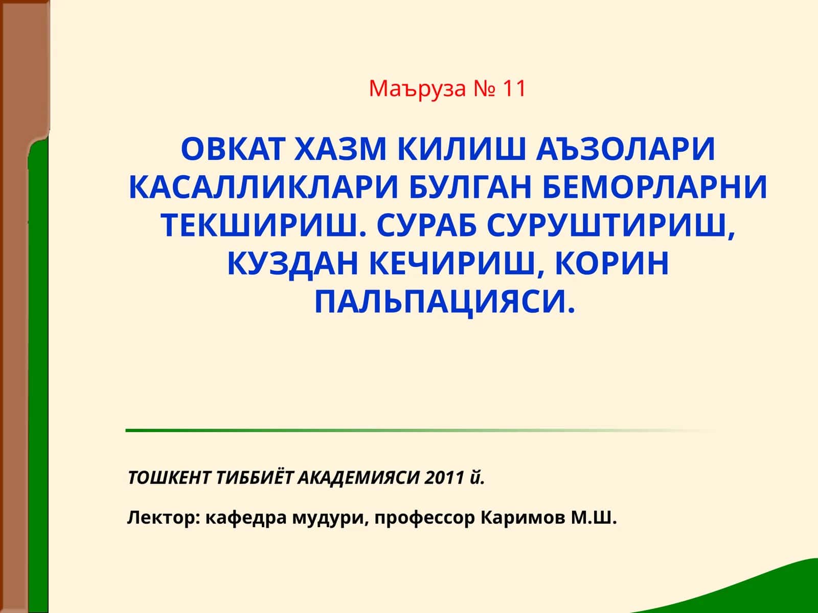 Маъруза №11 ОВКАТ ХАЗМ КИЛИШ АЪЗОЛАРИ КАСАЛЛИКЛАРИ БУЛГАН БЕМОРЛАРНИ ТЕКШИРИШ 1