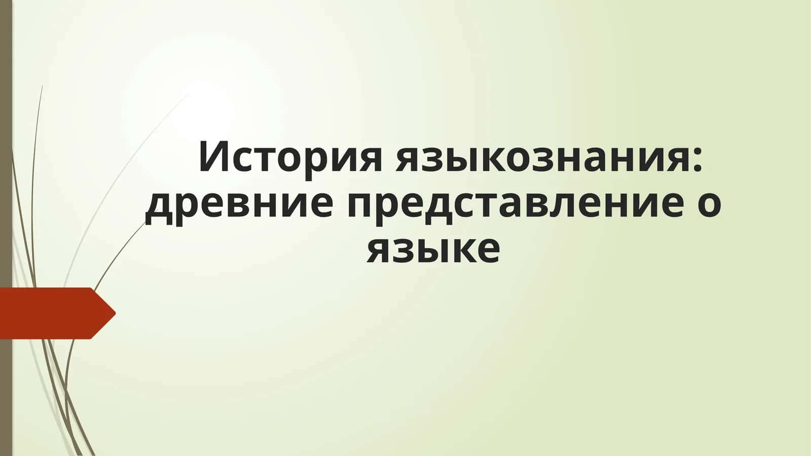 История языкознания  древние представление о языке 1