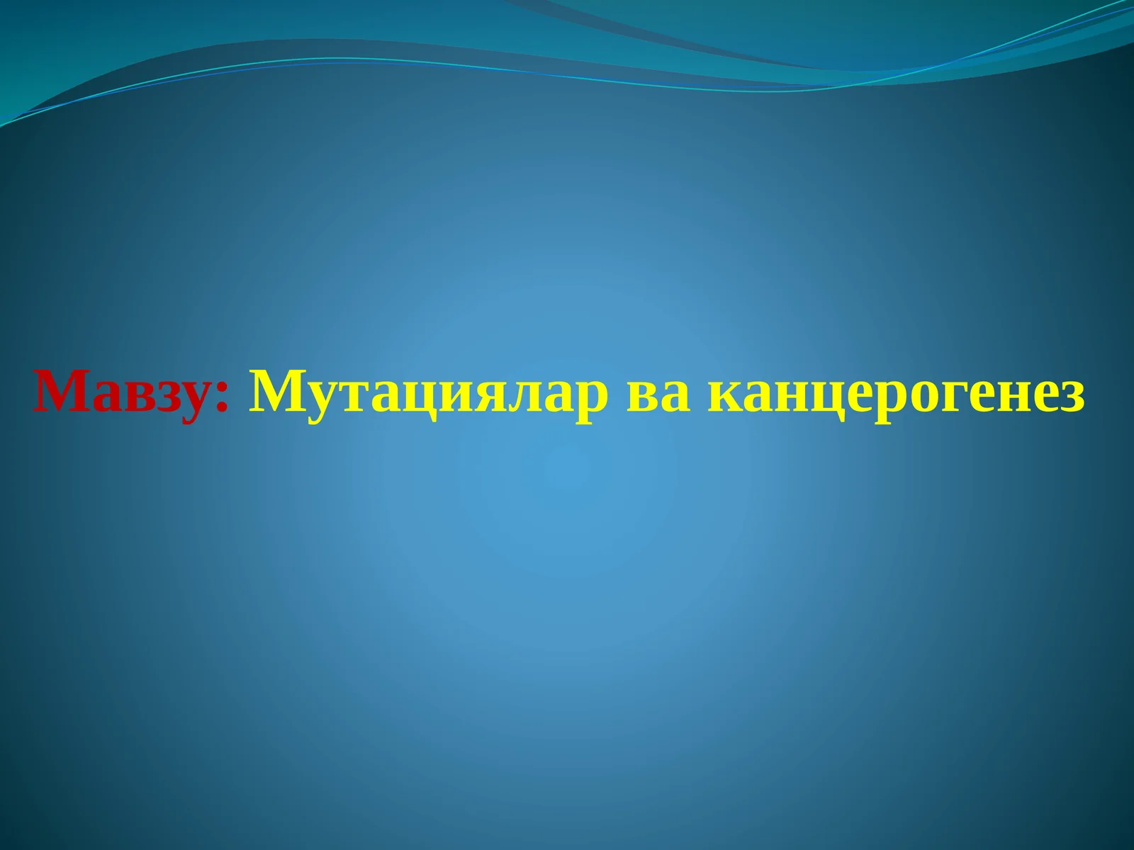 Мутациялар ва канцерогенез 1