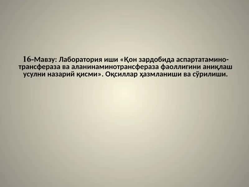 Лабораторияиши«Қонзардобидааспартатаминотрансферазавааланинаминотрансферазафаоллигинианиқлашусулниназарий қисми» 1