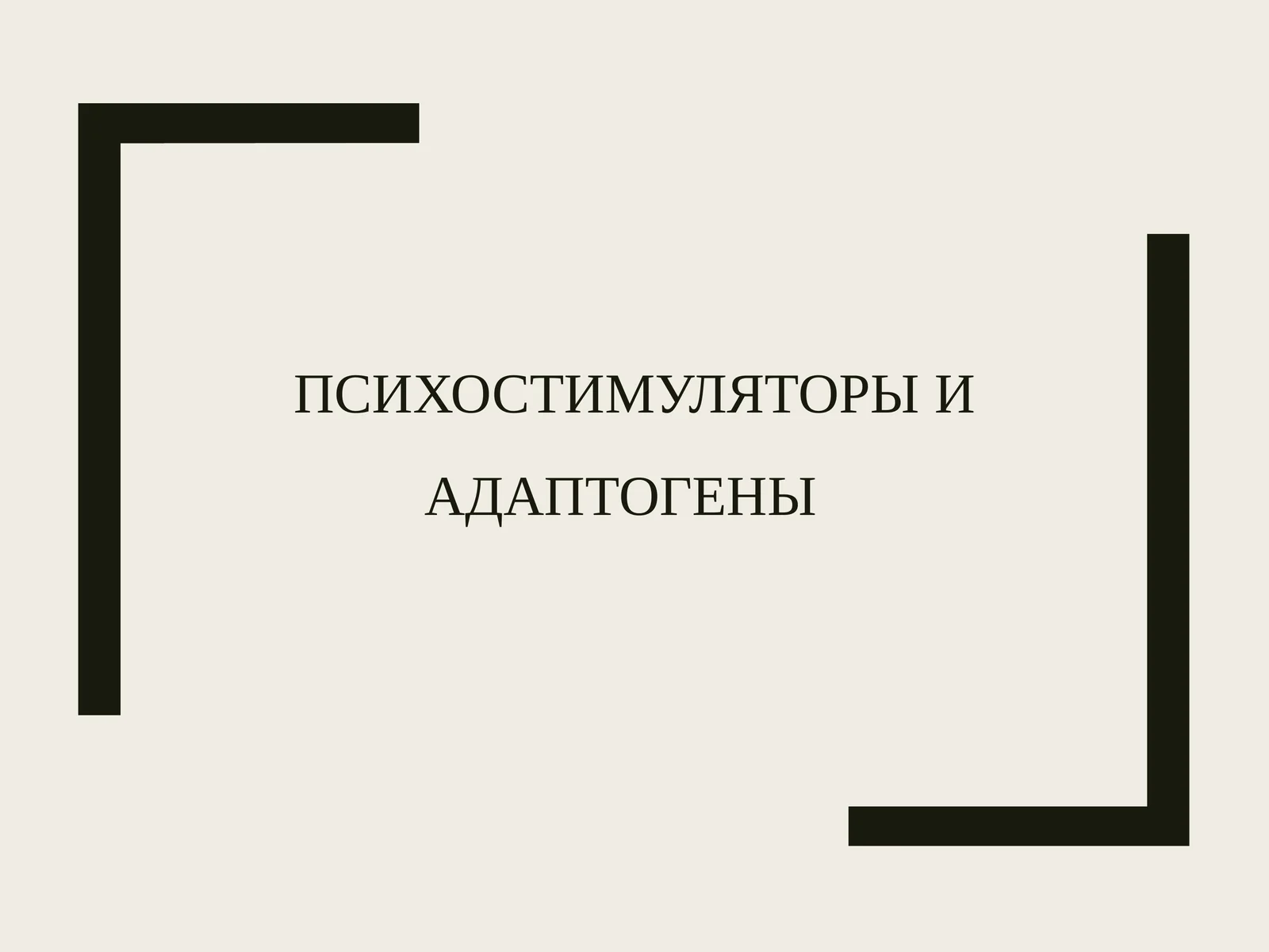 Психостимуляторыи адаптогены 1