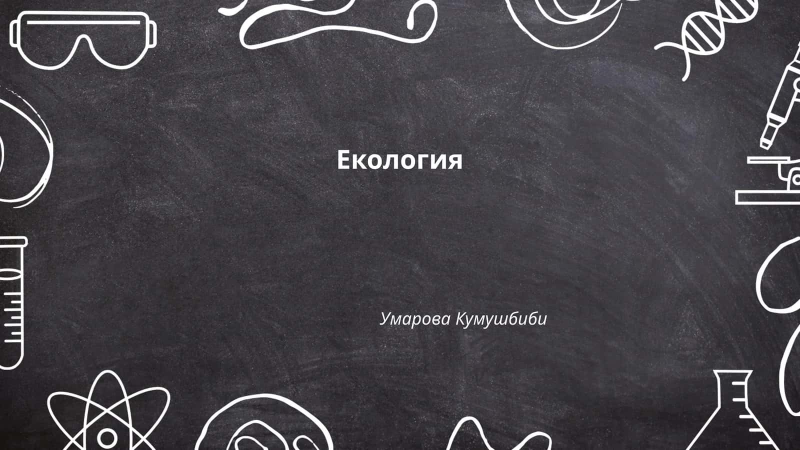 Екология 1