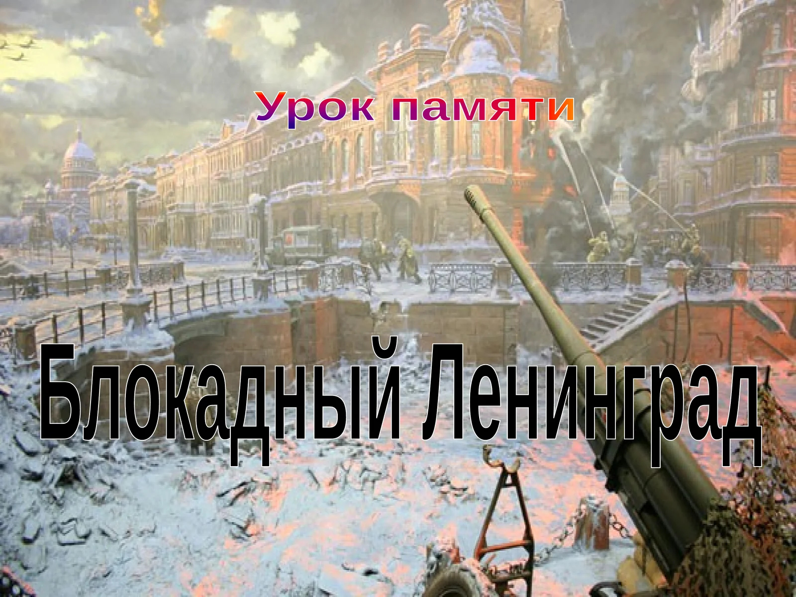 Урок памяти 1