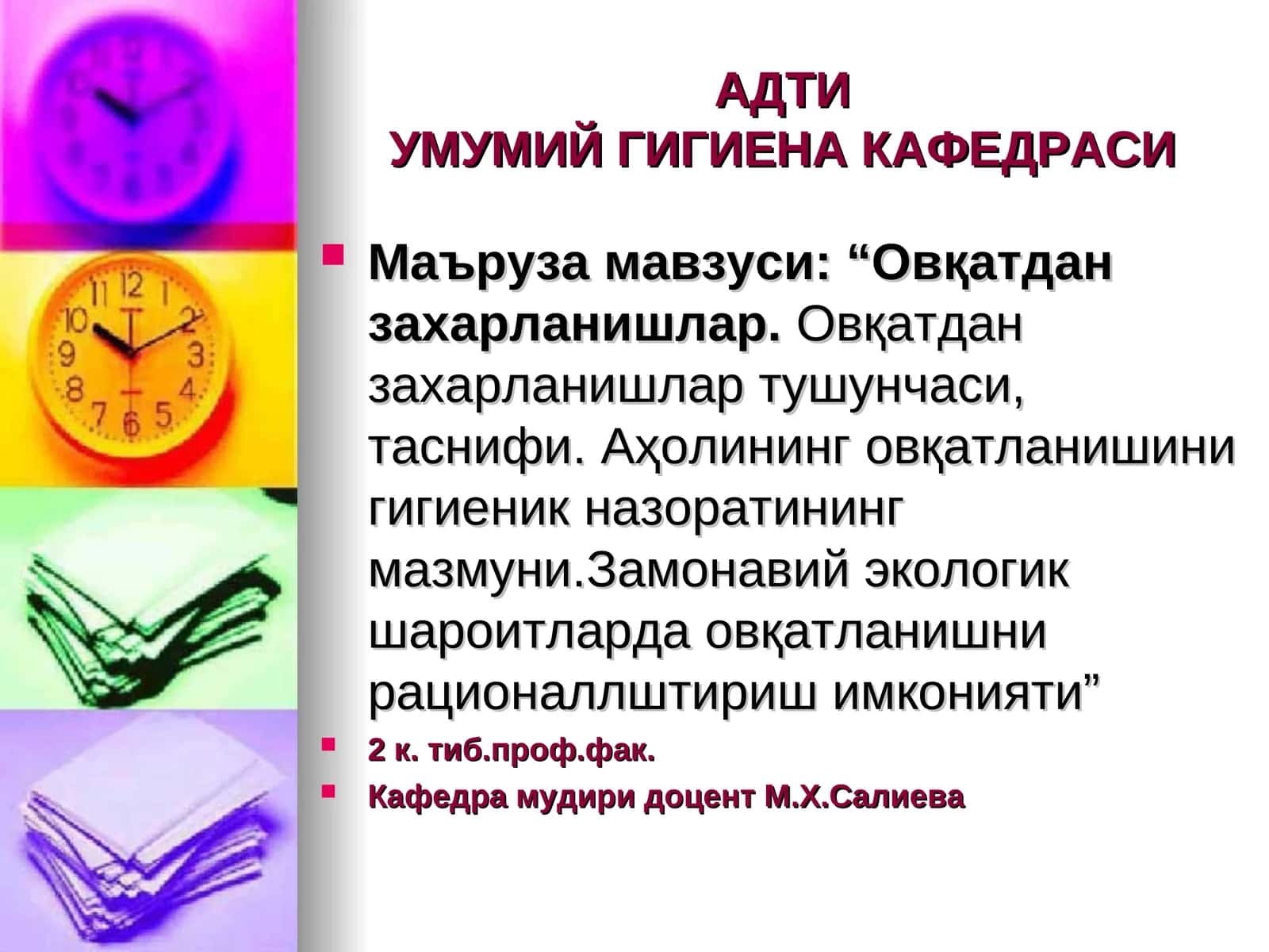 Овқатдан захарланишлар.Овқатдан захарланишлар тушунчаси, таснифи. Аҳолининг овқатланишини гигиеник назоратининг мазмуни.Замонавий экологик шароитларда овқатланишни рационаллштириш имконияти 1