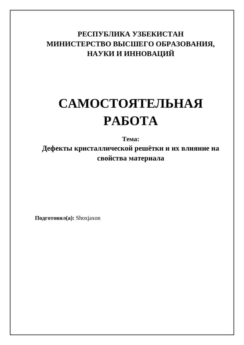 Дефекты кристаллической решетки и их влияние на свойства материала 1